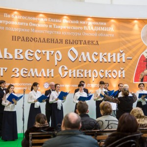 18-23 февраля VIII Международная православная выставка-ярмарка «Сильвестр Омский — Свет земли сибирской»