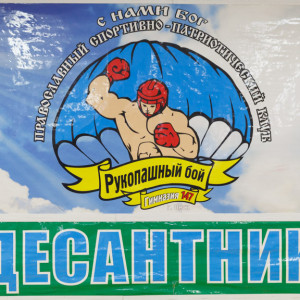 20161112 001 Православный спортивно-патриотический клуб Десантник Гимназия 147 Омск IMG_109871