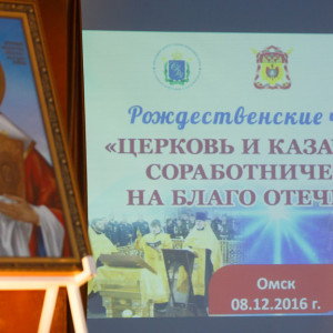 20161208 028 Рождественские чтения Сибирский казачий институт технологий и управления Омск IMG_1745