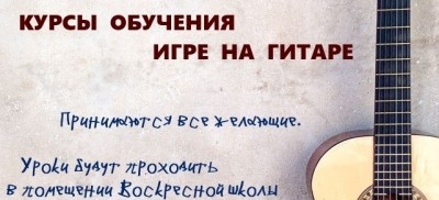 Курсы игры на гитаре при Крестовоздвиженском соборе_4