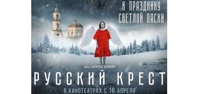 РУССКИЙ КРЕСТ постер 4