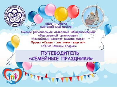 Семейные праздники_путеводитель