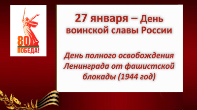 День Воинской славы России