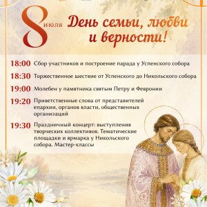 День семьи_любви и верности_соцсети (1)