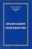 "Православное супружество" Слово в день памяти преподобных Кирилла и Марии, родителей Преподобного Сергия Радонежского. О таинстве брака