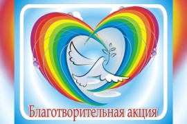 благотворительная-акция