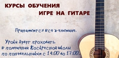Курсы игры на гитаре при Крестовоздвиженском соборе_2
