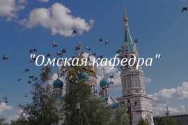 Омская кафедра