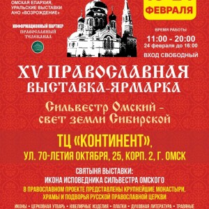 XV выставка-ярмарка_Сильвестр Омский