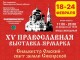 XV выставка-ярмарка_Сильвестр Омский_2
