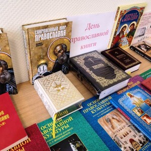 День православной книги (5)