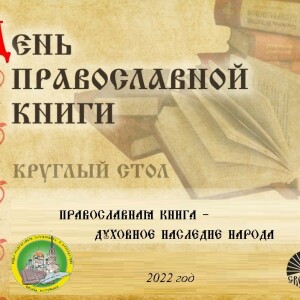 Круглый стол_Православная книга духовное наследие народа (4)