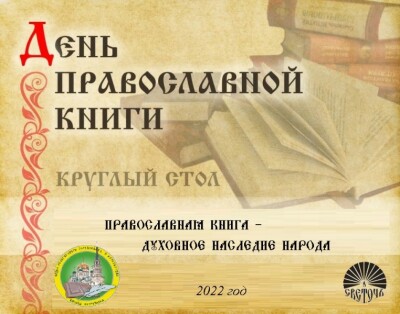 Круглый стол_Православная книга духовное наследие народа (4)