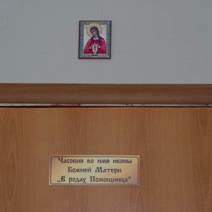 2022.04.17 освящение молельной комнаты в клиническом додильном доме № 6(30)