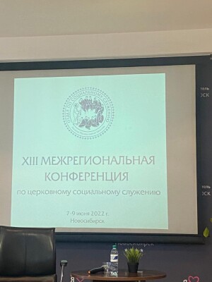 XIII Межрегиональной конференции по социальному служению в Новосибирске (2)