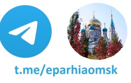 У сайта Омской епархии открылся свой Telegram-канал