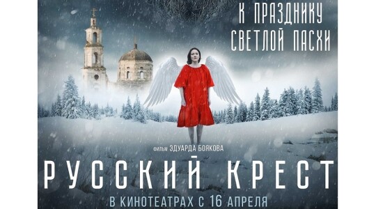 РУССКИЙ КРЕСТ постер 4