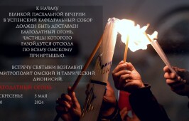 В Омском Прииртышье ожидают прибытия Благодатного Огня