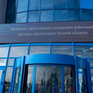 2024.08.20 Областное августовское совещание образования Омской области (2)