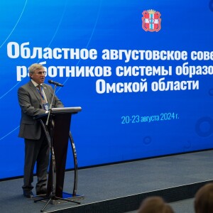 2024.08.20 Областное августовское совещание образования Омской области (20)