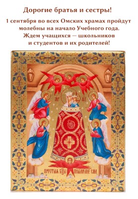 Афиша к 1 сентября для Омской Епархии