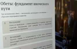 “Практическое исполнение монашеских обетов в условиях современности”