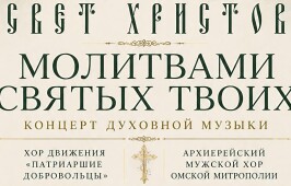 В Омске пройдет концерт духовной музыки «Молитвами святых Твоих»