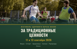В Омске пройдёт фестиваль здорового образа жизни