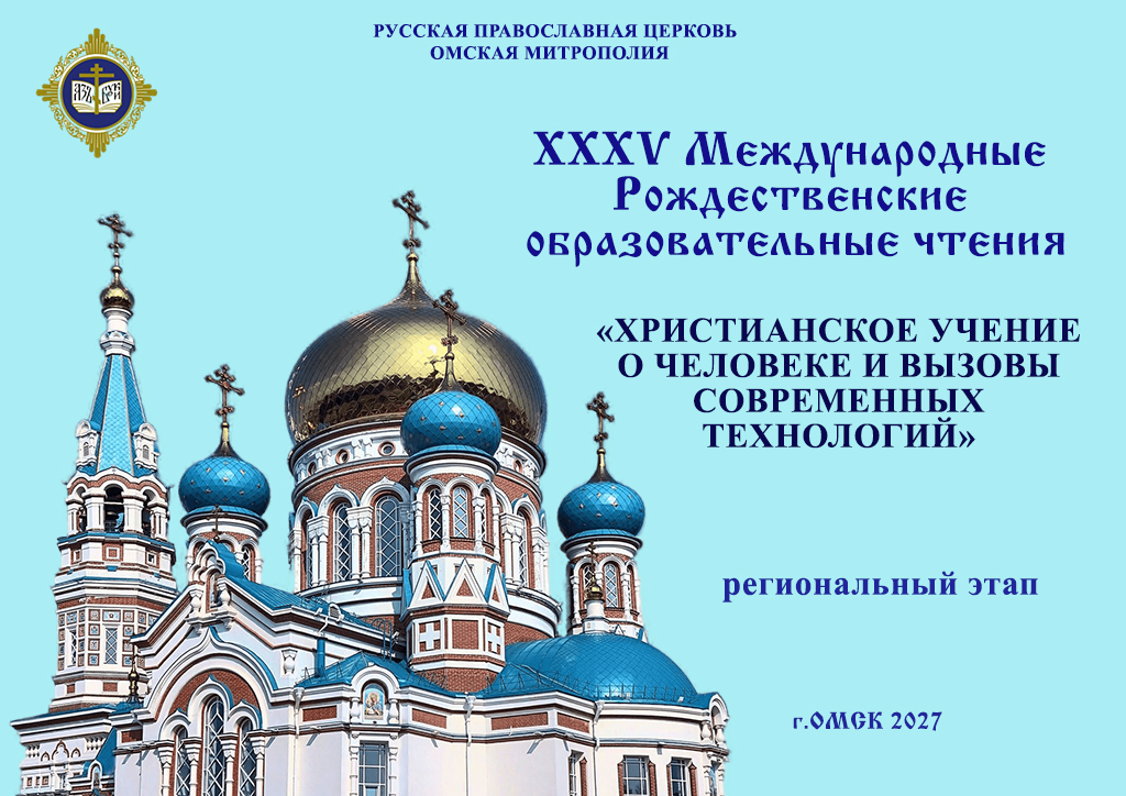 Омские региональные Рождественские образовательные чтения в рамках XXXIV Международных Рождественских образовательных чтений