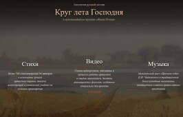 Сайт мультимедийного проекта «Живая поэзия. Круг лета Господня» возобновил свою работу