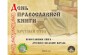 Итоги работы круглого стола «Православная книга – духовное наследие народа»