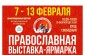 В Омске с 7 по 13 февраля пройдет ХVI Международная православная выставка-ярмарка «Сильвестр Омский – свет земли Сибирской»