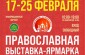 В Омске с 17 по 25 февраля пройдет православная выставка-ярмарка «Сильвестр Омский – свет земли Сибирской»